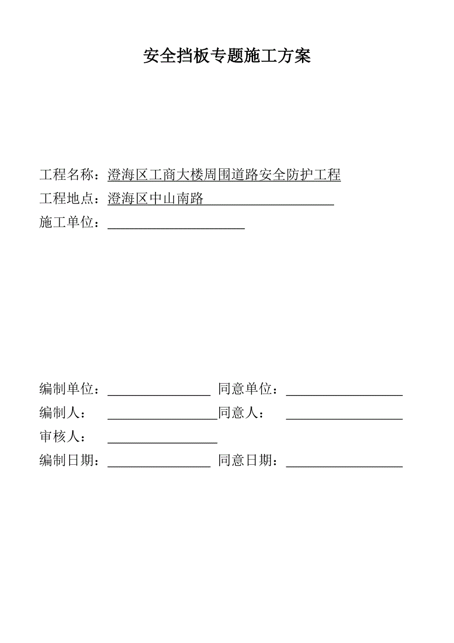 安全挡板专项施工方案_第1页