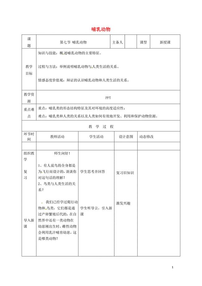 吉林省双辽市八年级生物上册第五单元第一章第七节哺乳动物教案新版新人教版0719464