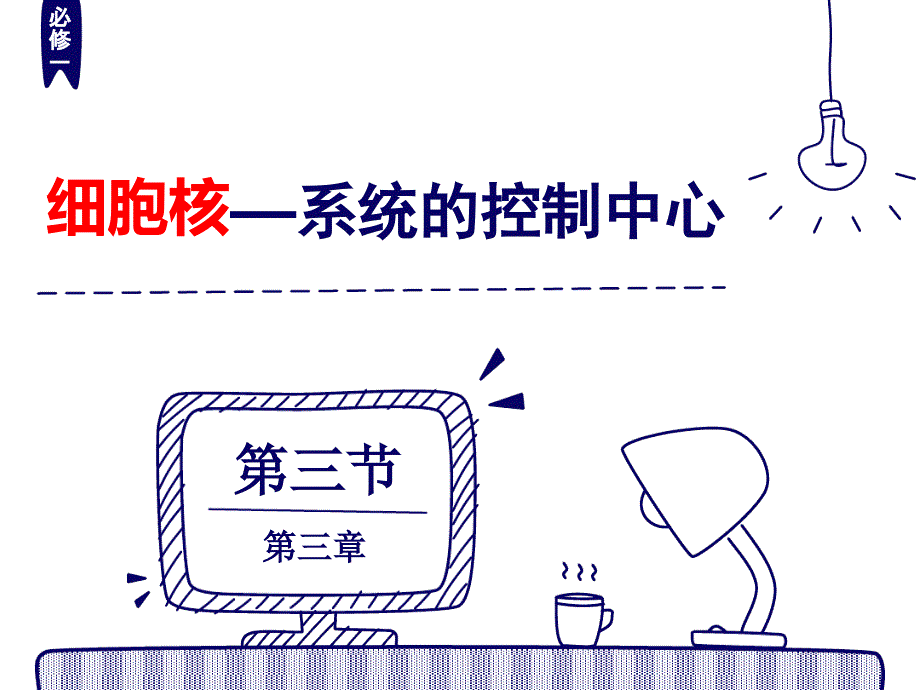 09细胞核精编版_第1页