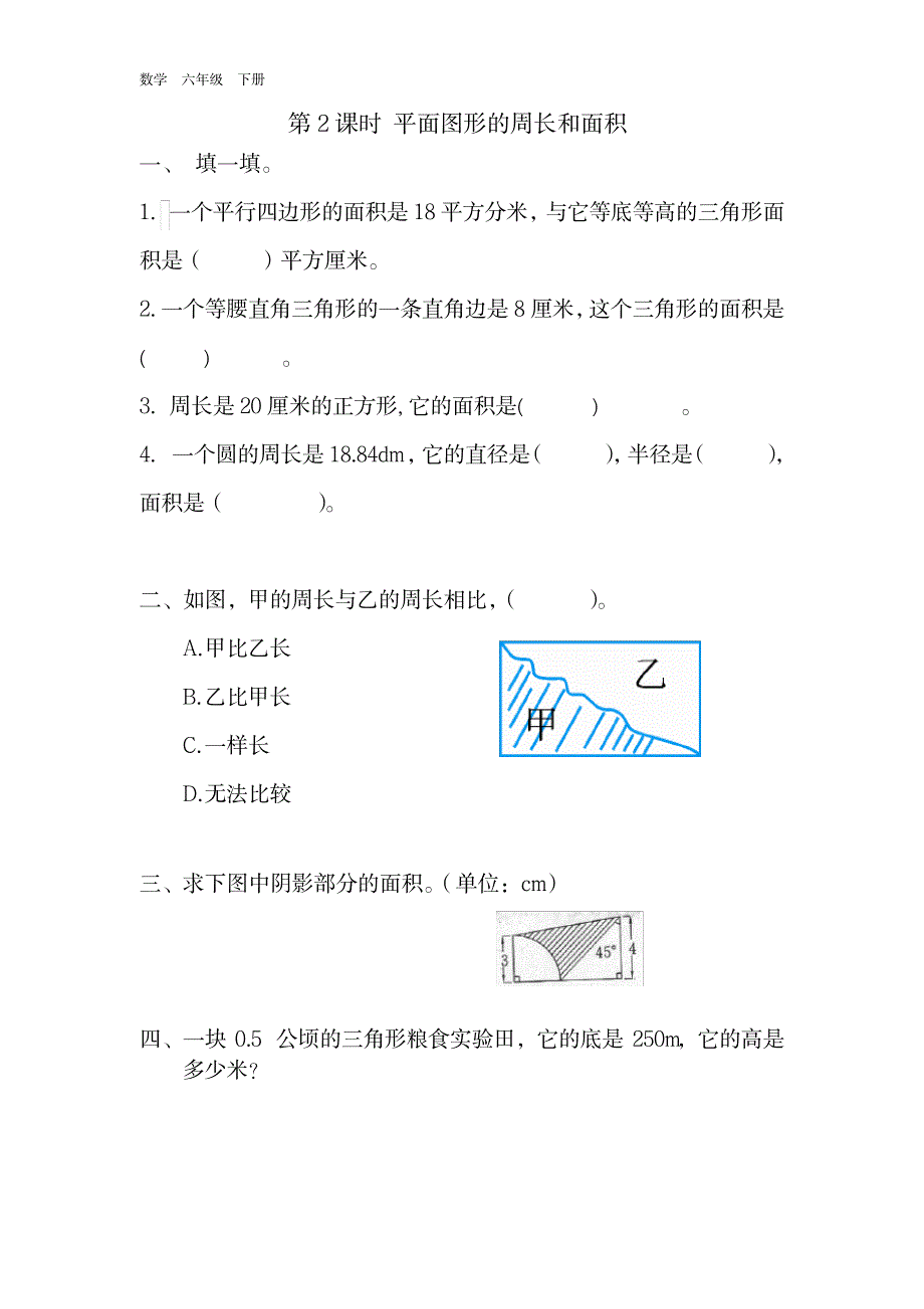 2023年【人教版】年六年级下册数学：全册课堂作业设计-第6单元2图形与几何第2课时 平面图形的周长和面积_第1页