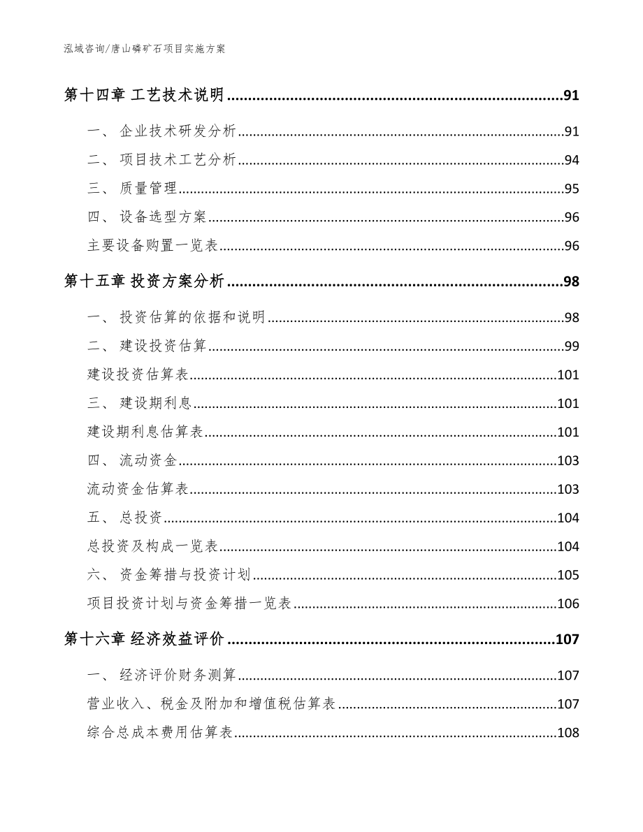 唐山磷矿石项目实施方案_模板_第4页