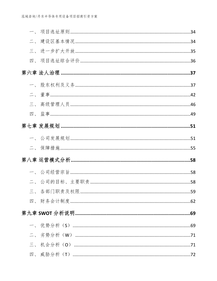 丹东半导体专用设备项目招商引资方案_模板范本_第4页