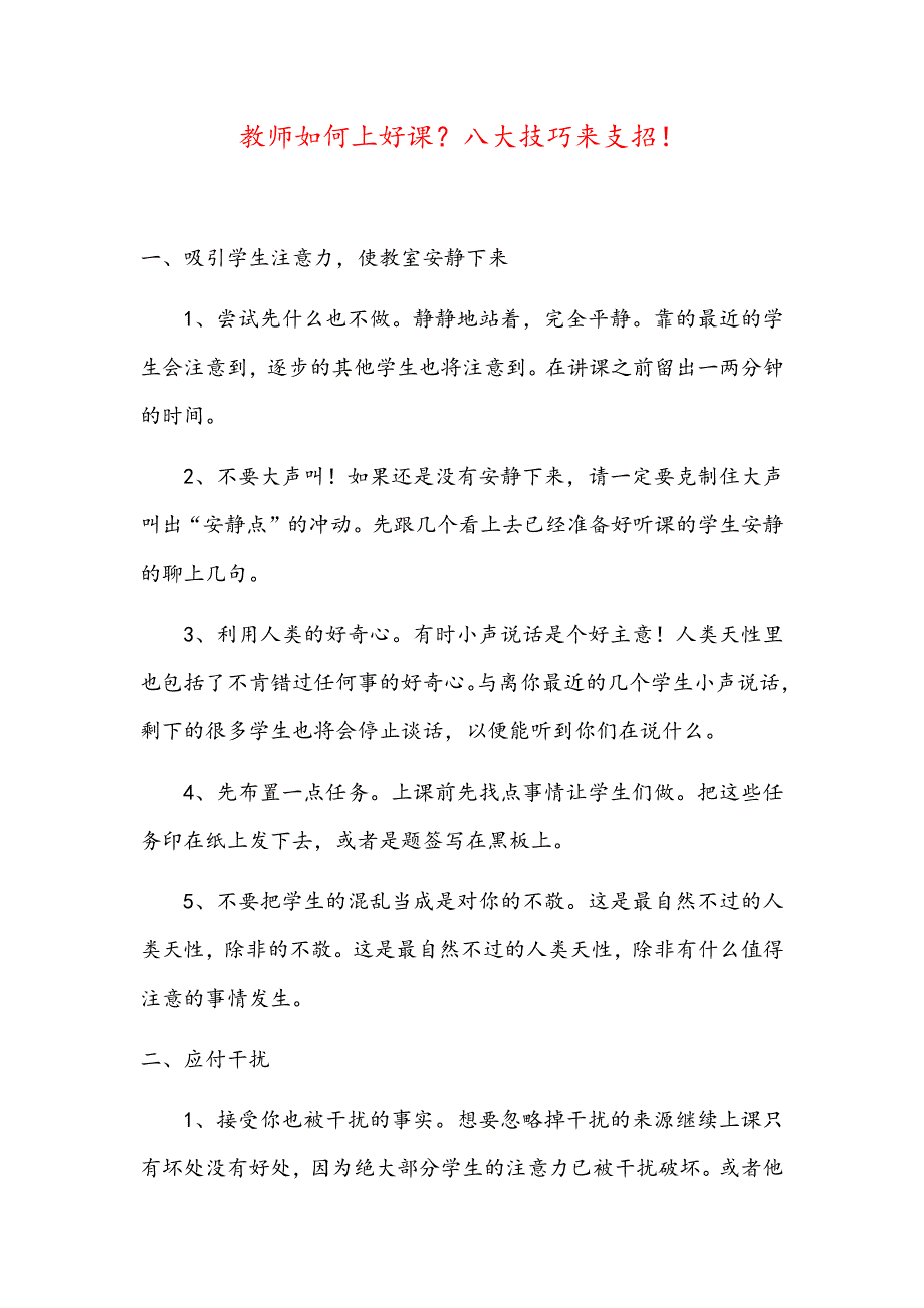 教师如何上好课？八大技巧来支招！_第1页