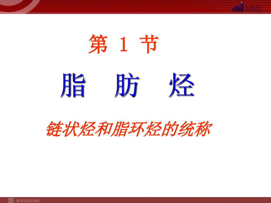 化学：2-1《脂肪烃》课件（新人教版选修5）课件（人教版选修5）_第4页