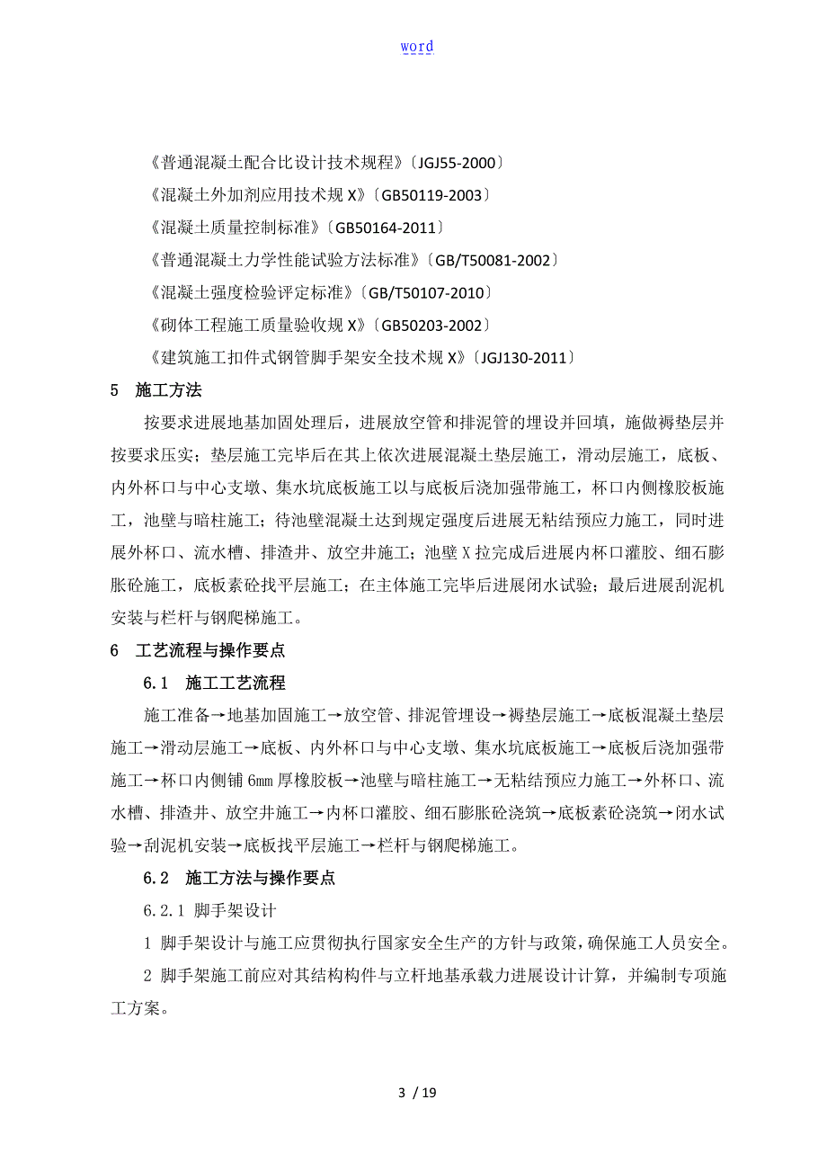 1大直径圆形水工类构筑物施工实用工艺工法_第3页