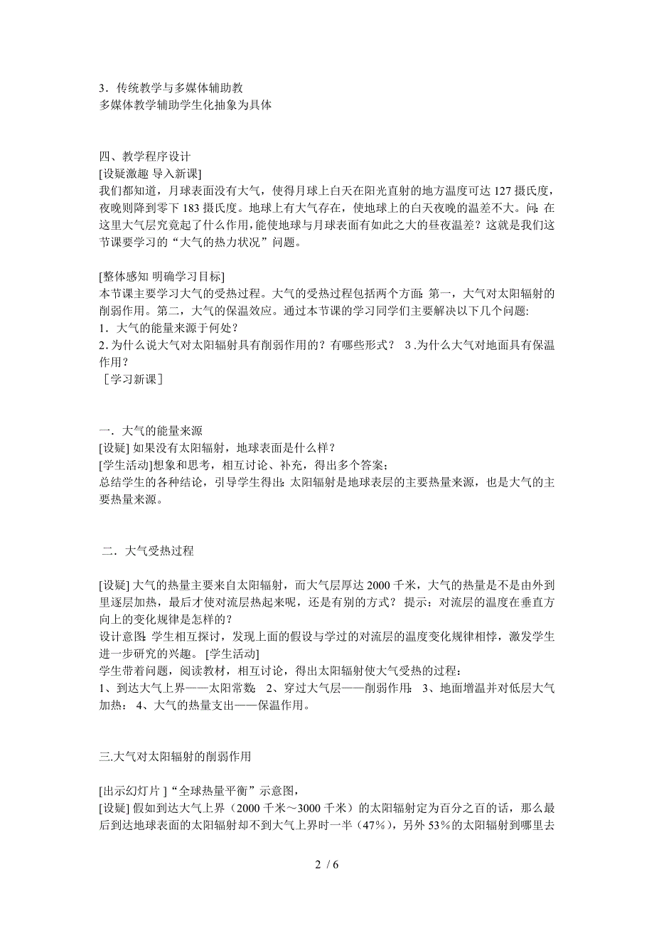 大气的热状况与大气的运动教学设计_第2页