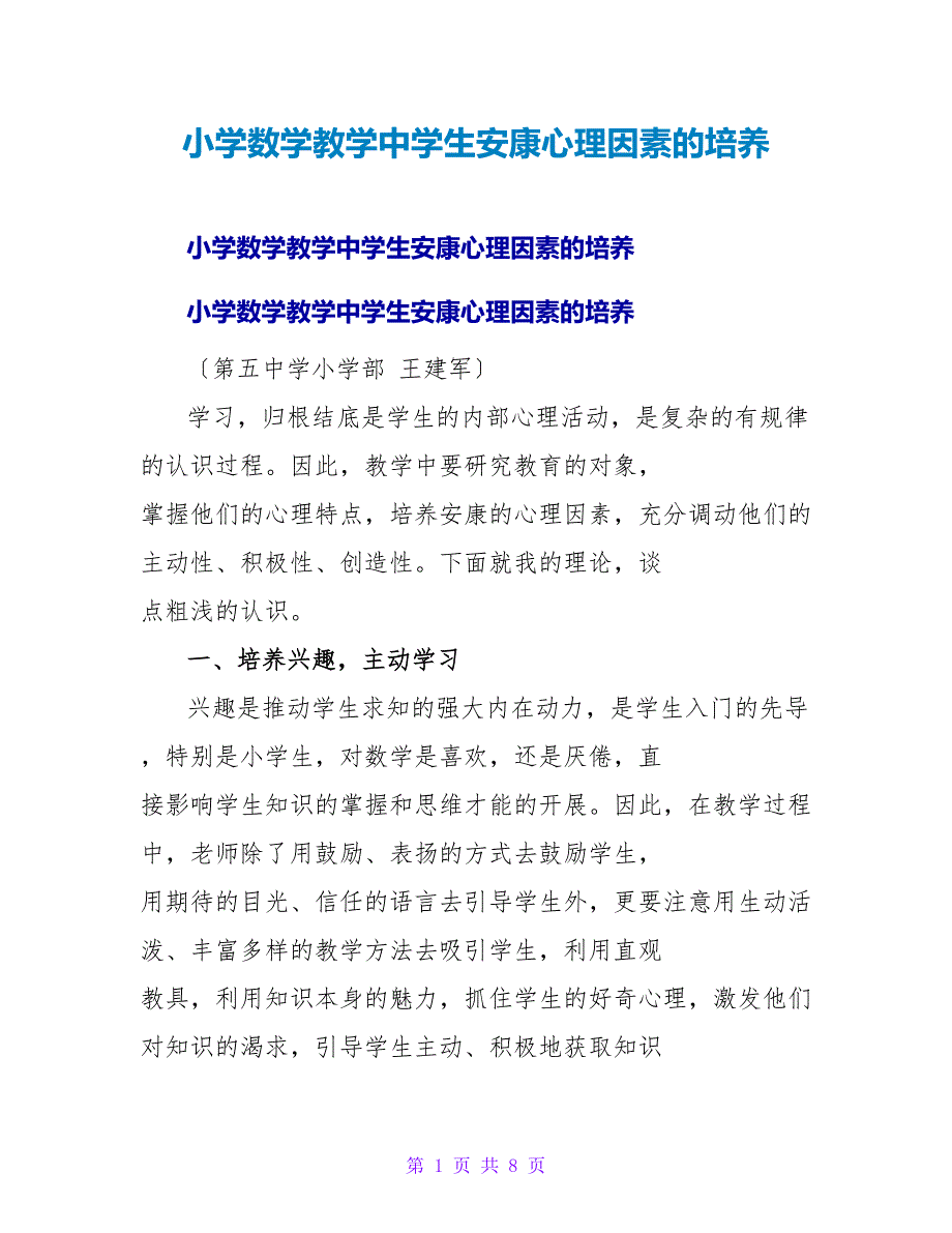 小学数学教学中学生健康心理因素的培养_1.doc_第1页