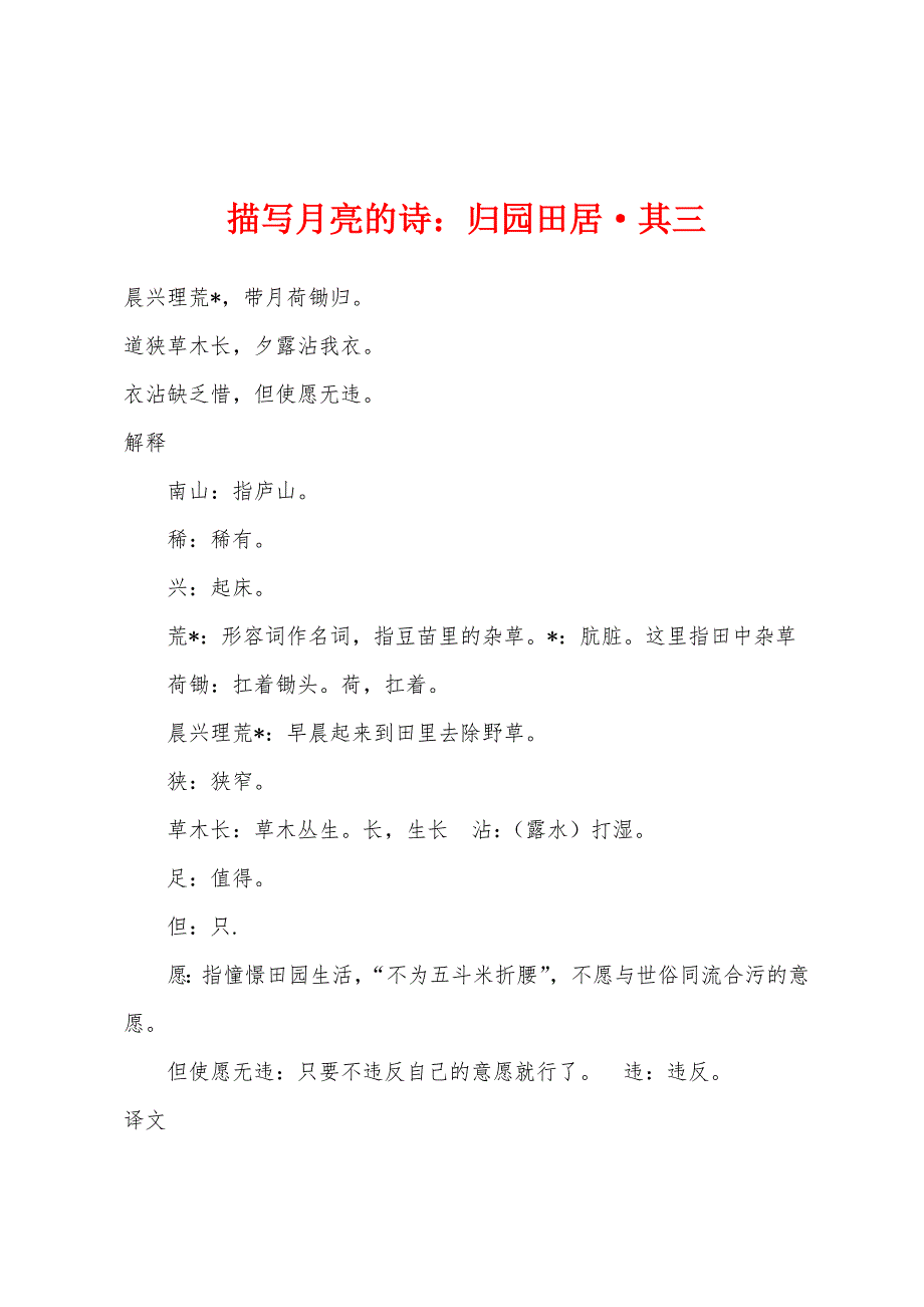 描写月亮的诗小学归园田居&#183;其三.docx_第1页