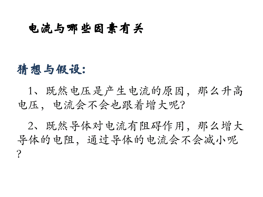 第十五章第二节科学探究：欧姆定律_第3页