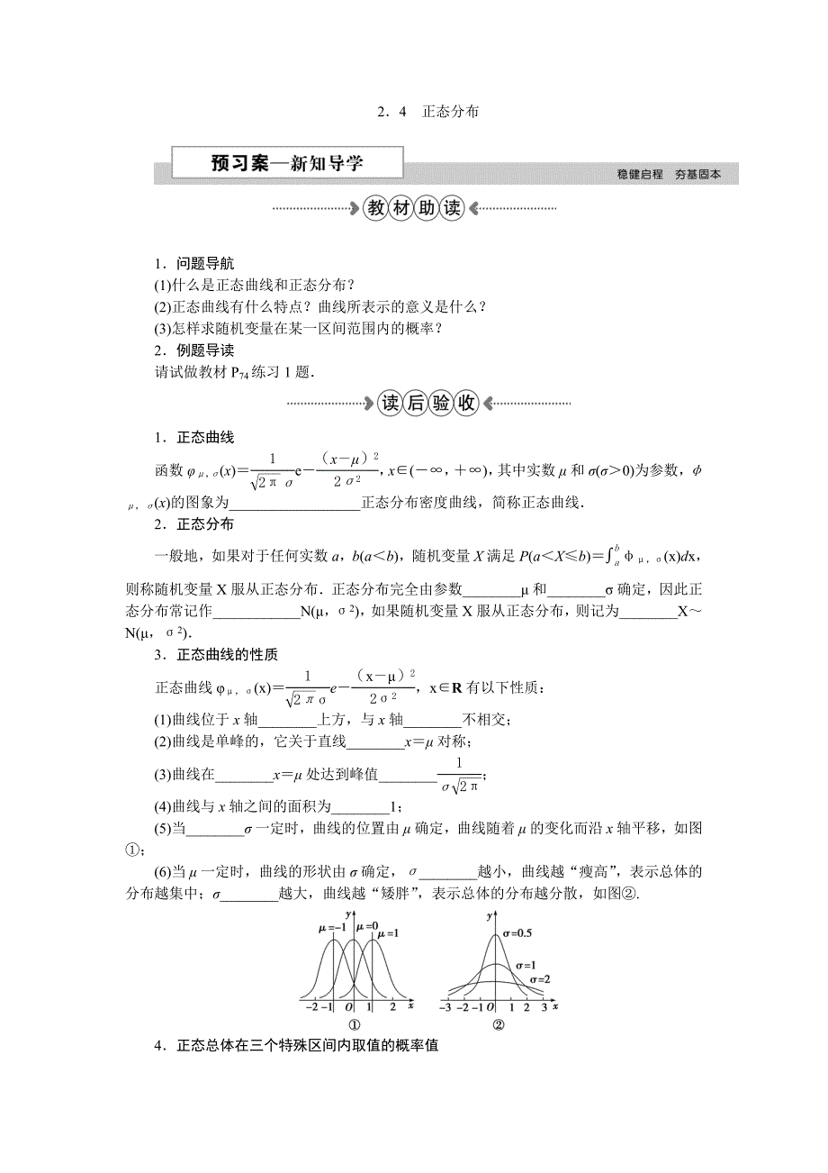 高中数学必修2-3第二章2.4正态分布_第1页