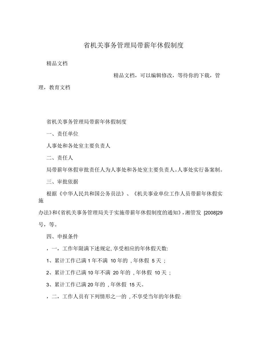 省机关事务管理局带薪年休假制度_第1页