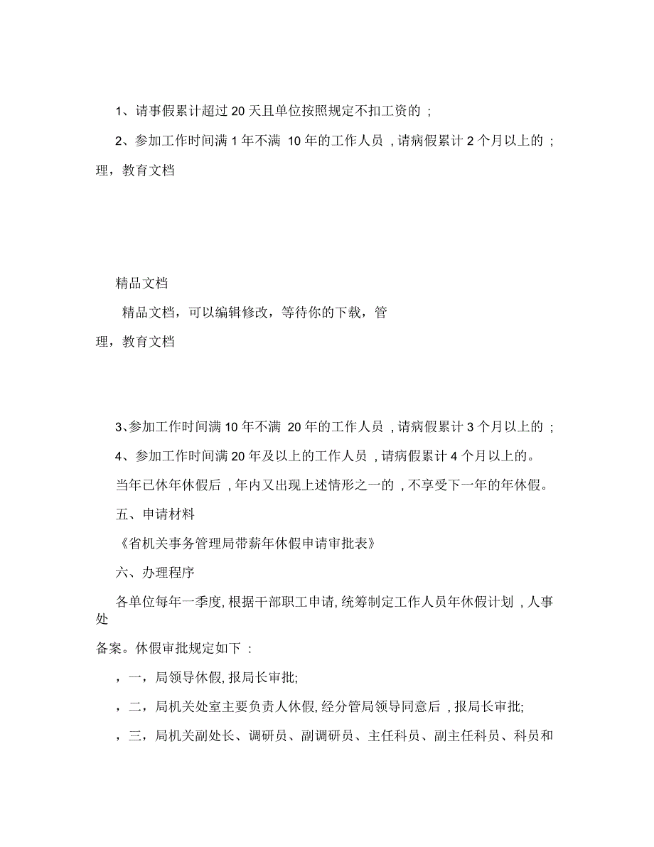 省机关事务管理局带薪年休假制度_第2页