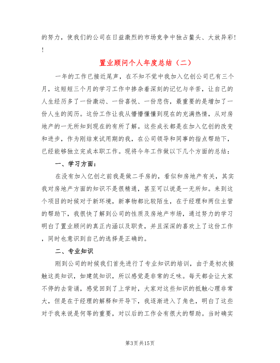 置业顾问个人年度总结(4篇)_第3页