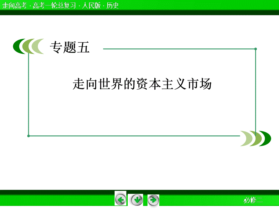 走向高考2015届高三历史（人民版）一轮复习ppt课件2521开辟文明交往的航线及血与火的征服与掠夺_第3页