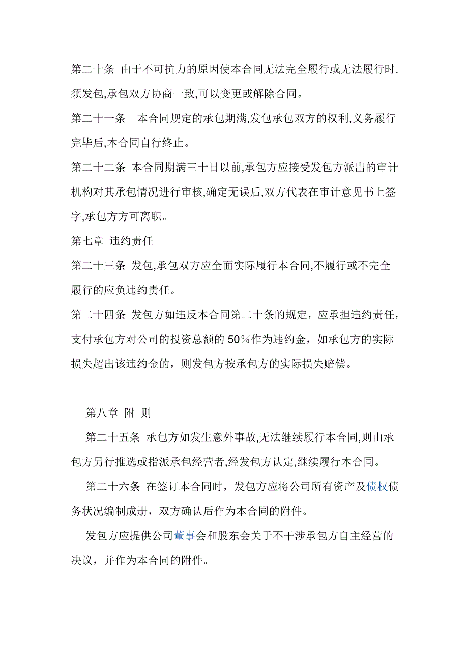 公司承包经营合同范本.docx_第4页