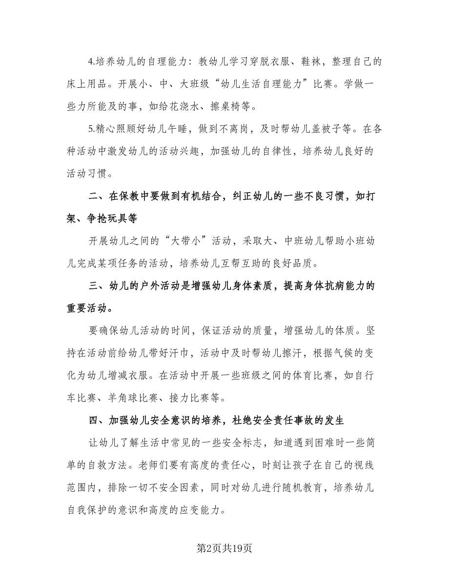 幼儿园小班保育工作计划参考范文（五篇）.doc_第2页