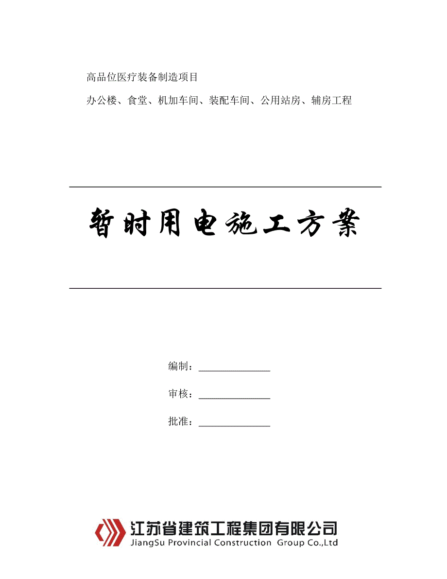 影联施工现场临时用电施工方案副本样本.doc_第1页