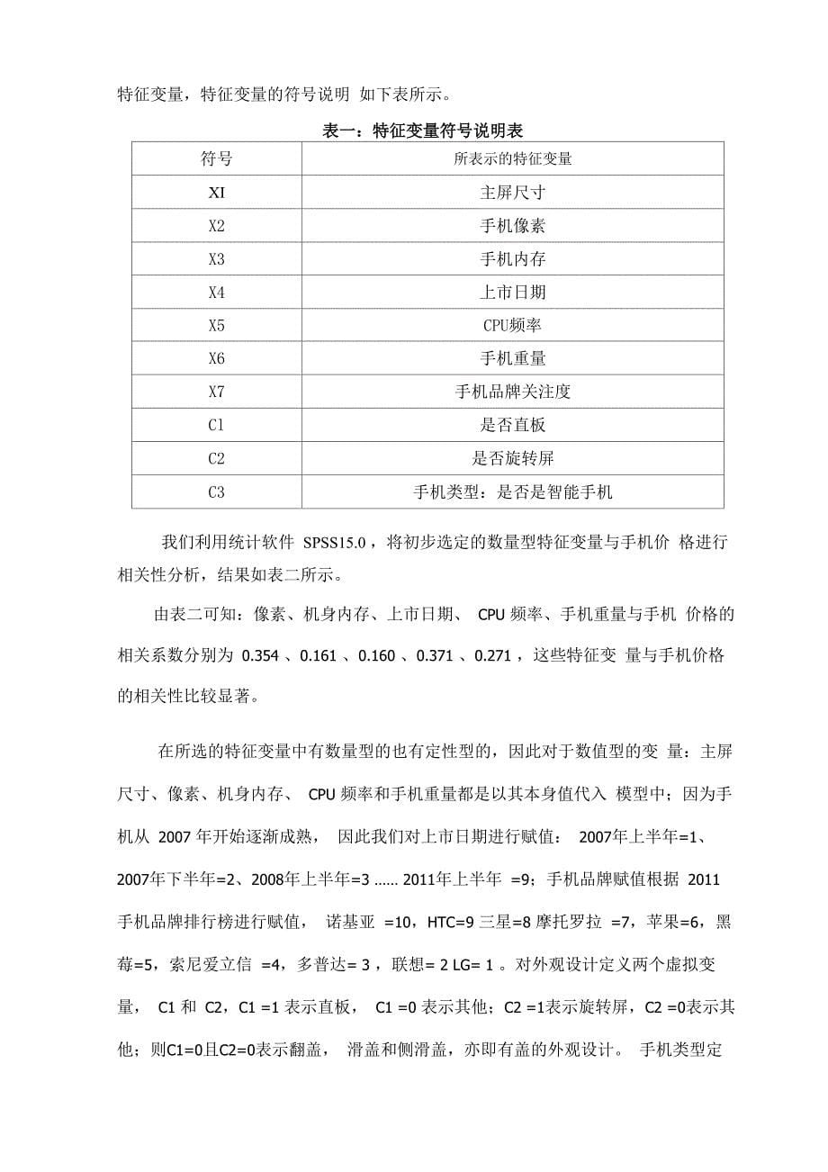 影响手机价格的因素分析_第5页