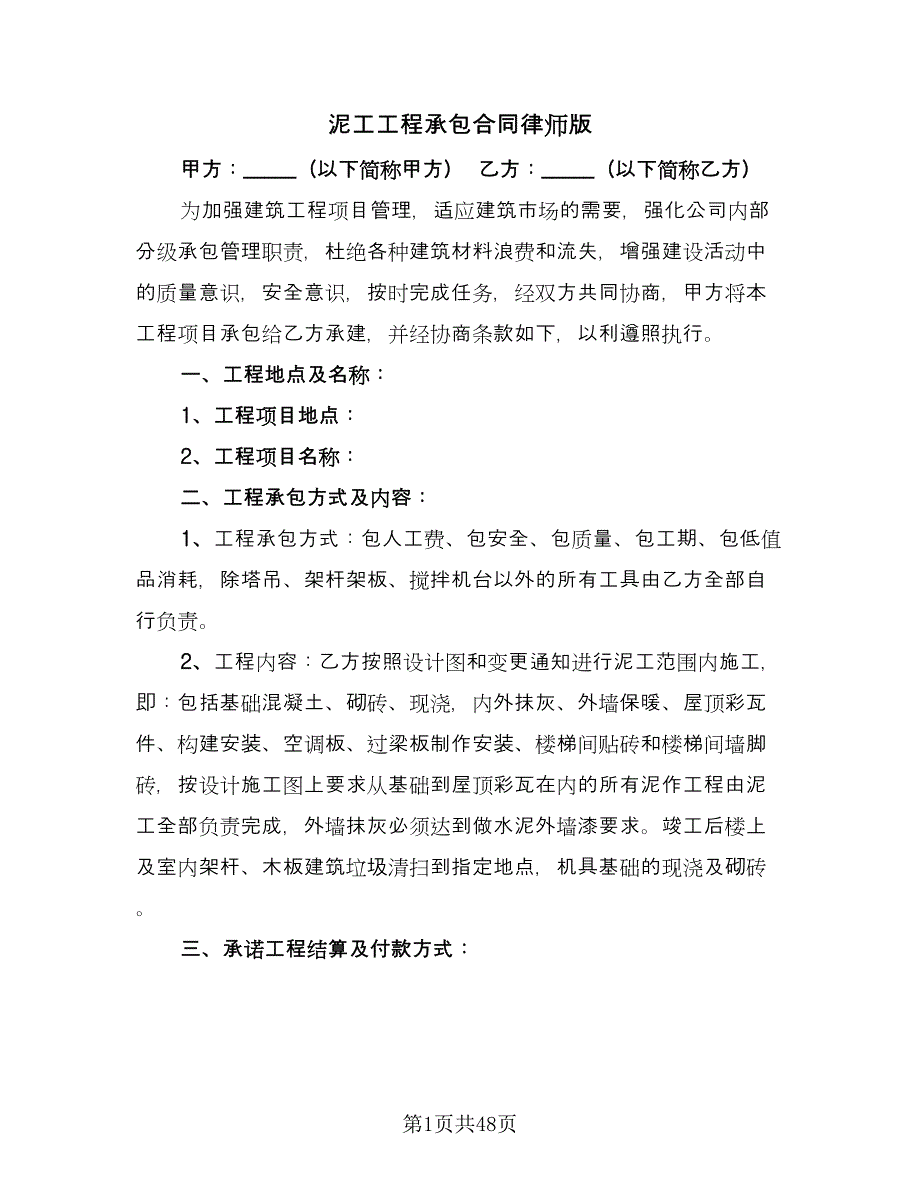 泥工工程承包合同律师版（九篇）.doc_第1页