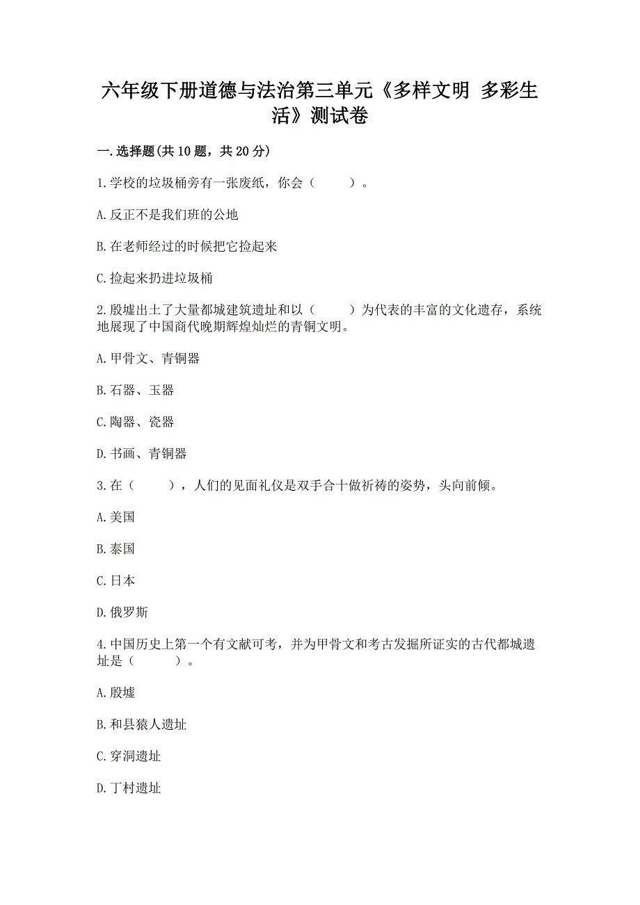 六年级下册道德与法治第三单元《多样文明-多彩生活》测试卷含完整答案(考点梳理).docx_第1页