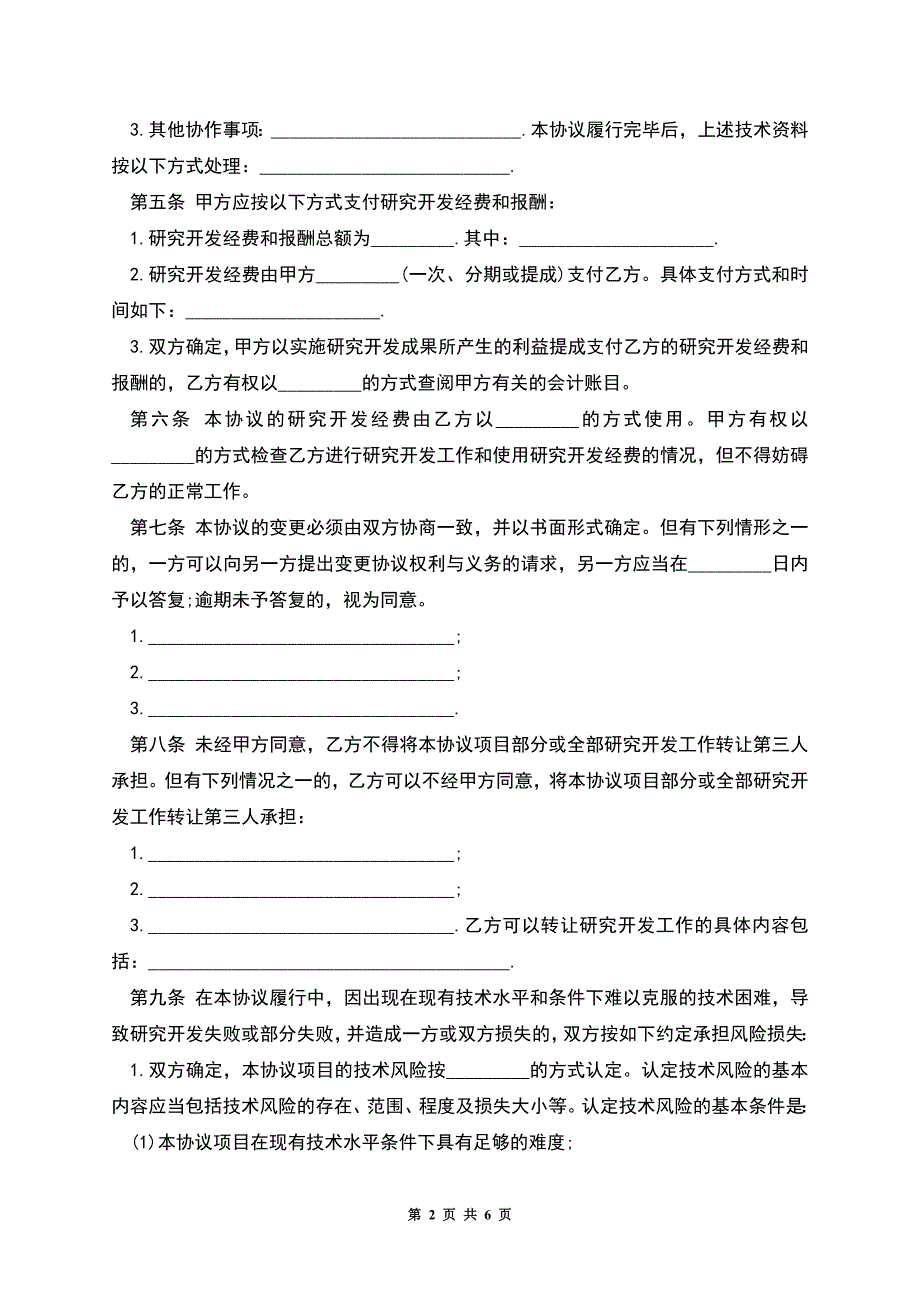 技术开发合作合同范文.docx_第2页