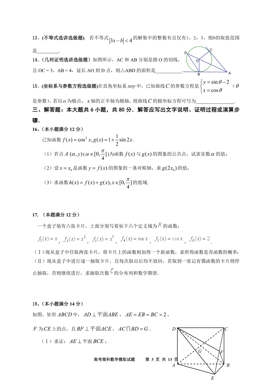 广东省2010年高中青年数学教师命题大赛试卷31理科_第3页