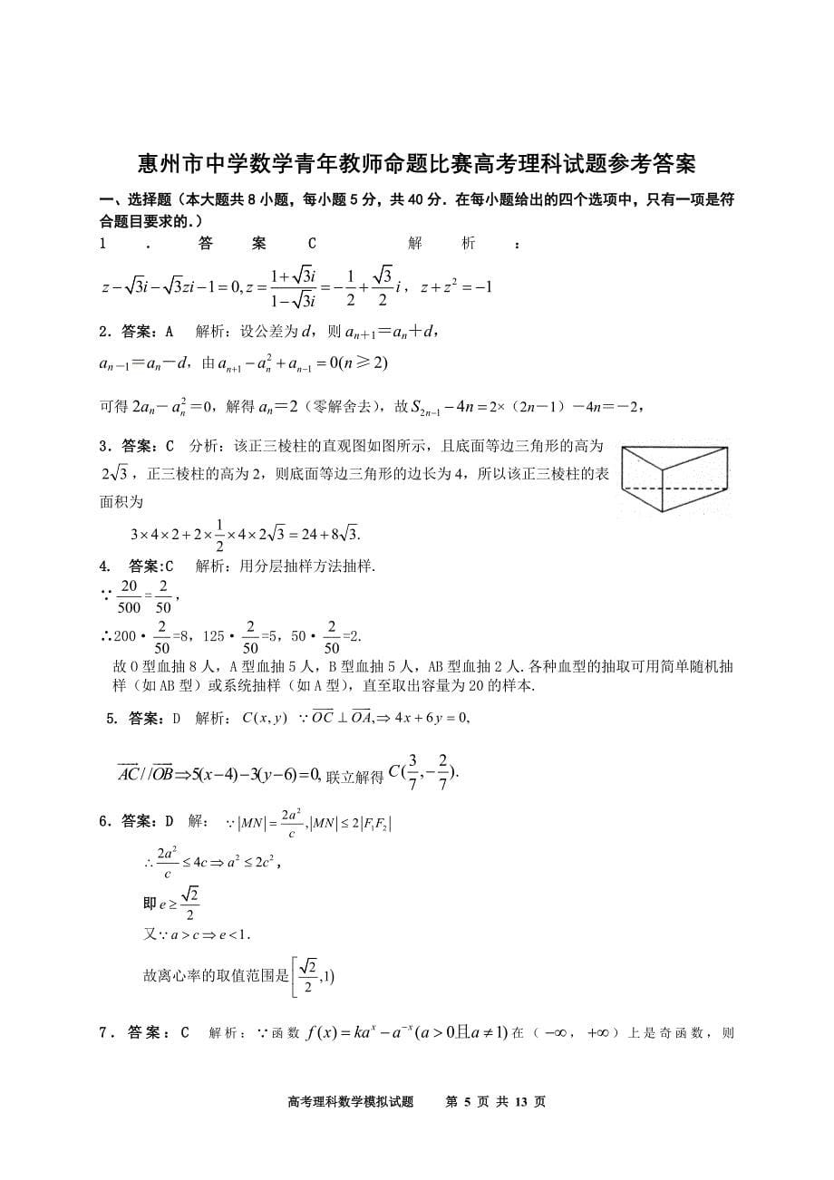 广东省2010年高中青年数学教师命题大赛试卷31理科_第5页