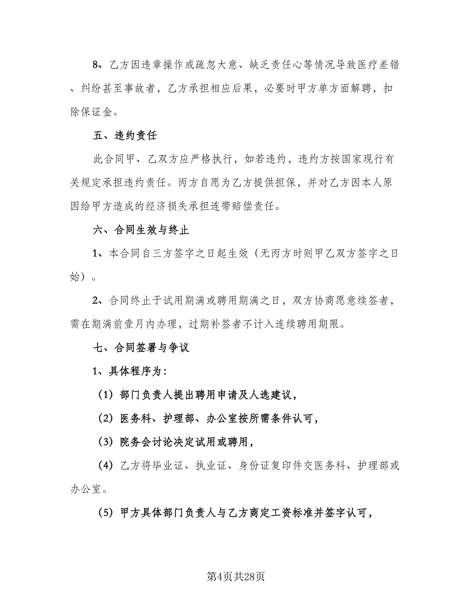 2023医院聘用合同范文（8篇）_第4页