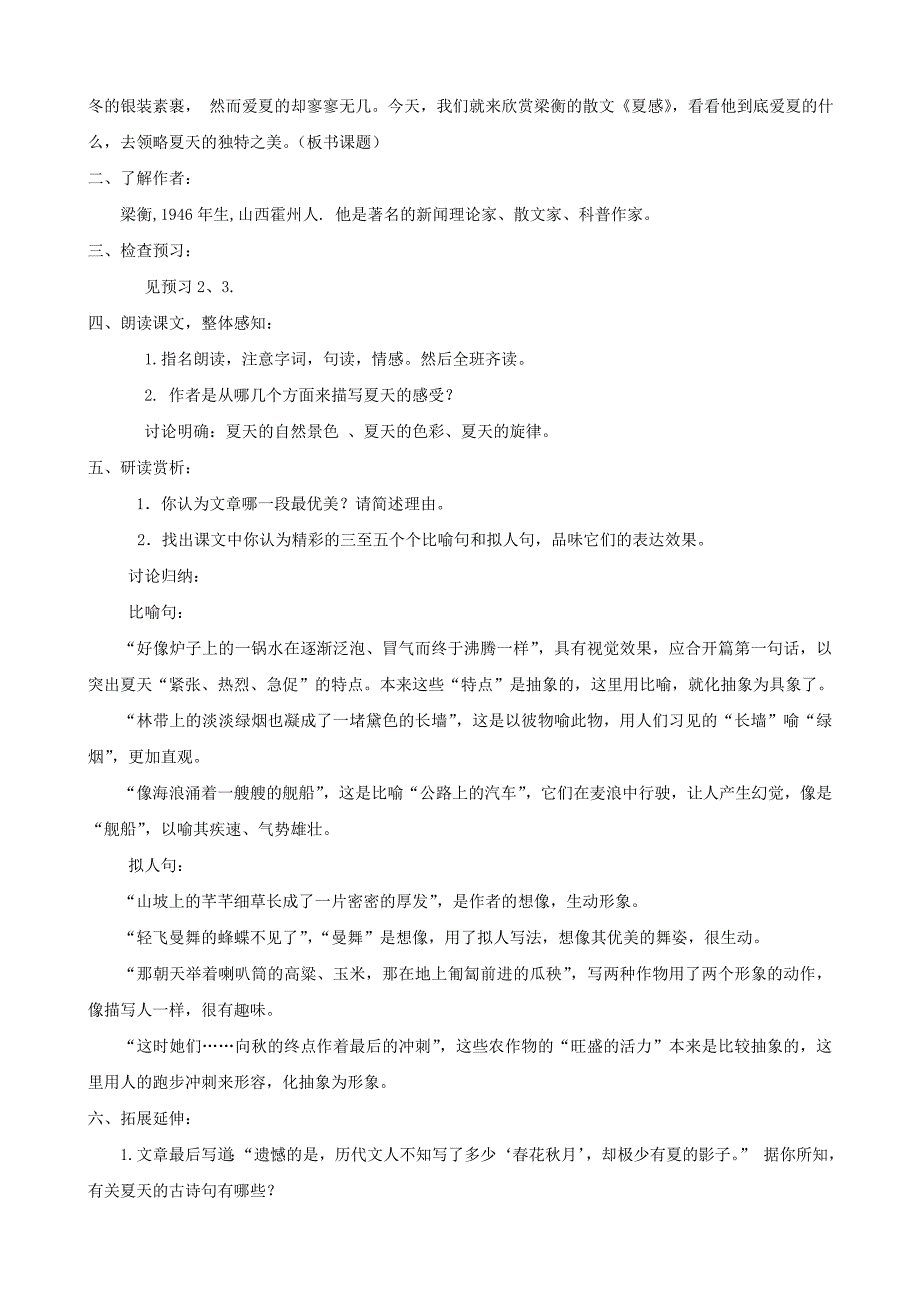 精品河南省范县白衣阁乡七年级语文上册 第13课夏 感导学案教师用 人教版_第2页