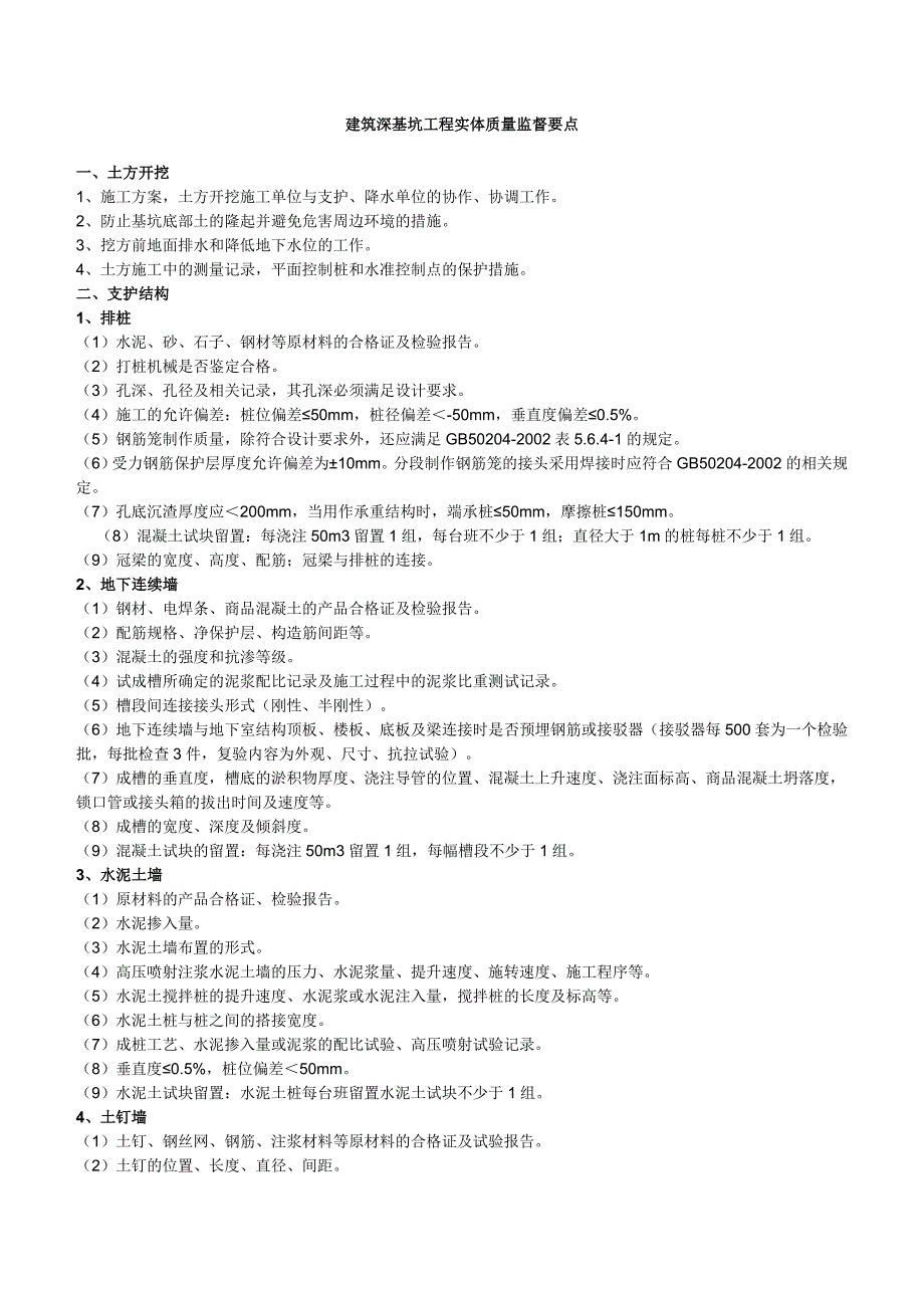 建筑深基坑工程实体质量监督要点_第1页