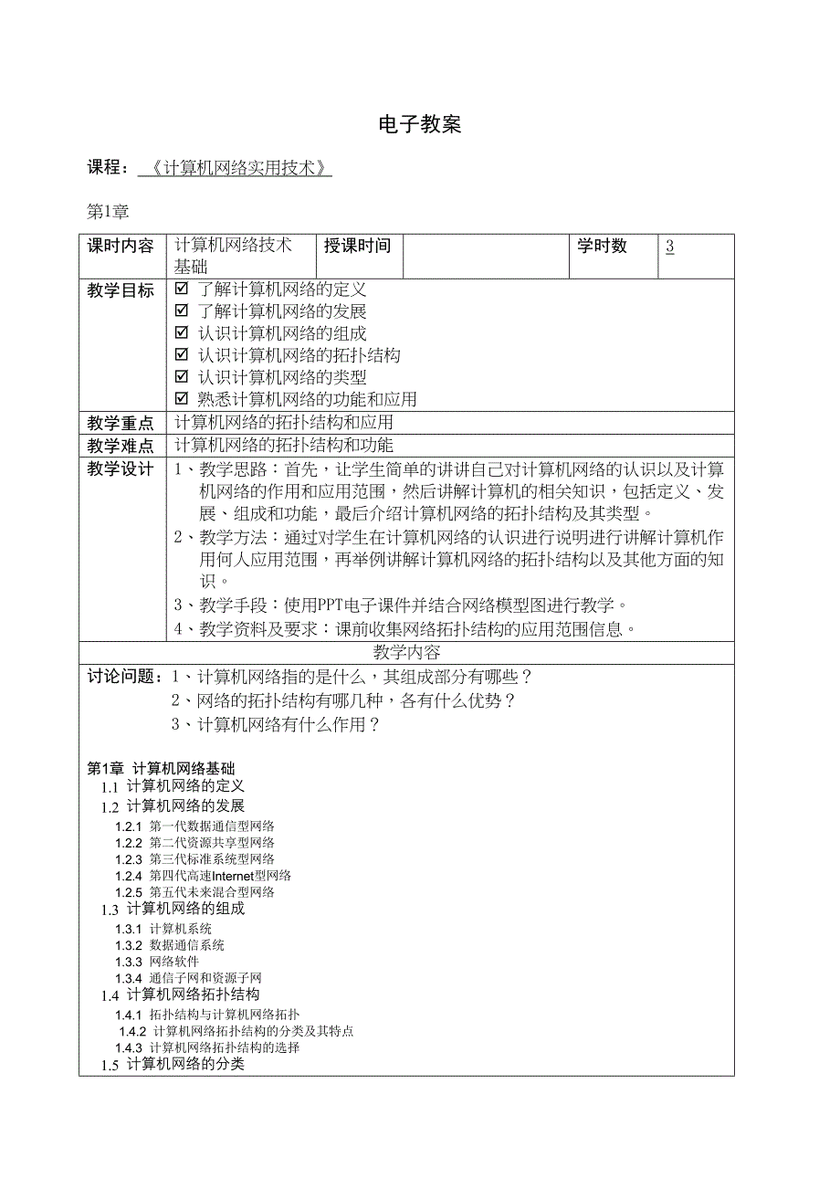 计算机网络实用技术与电子教案(DOC 25页)_第1页