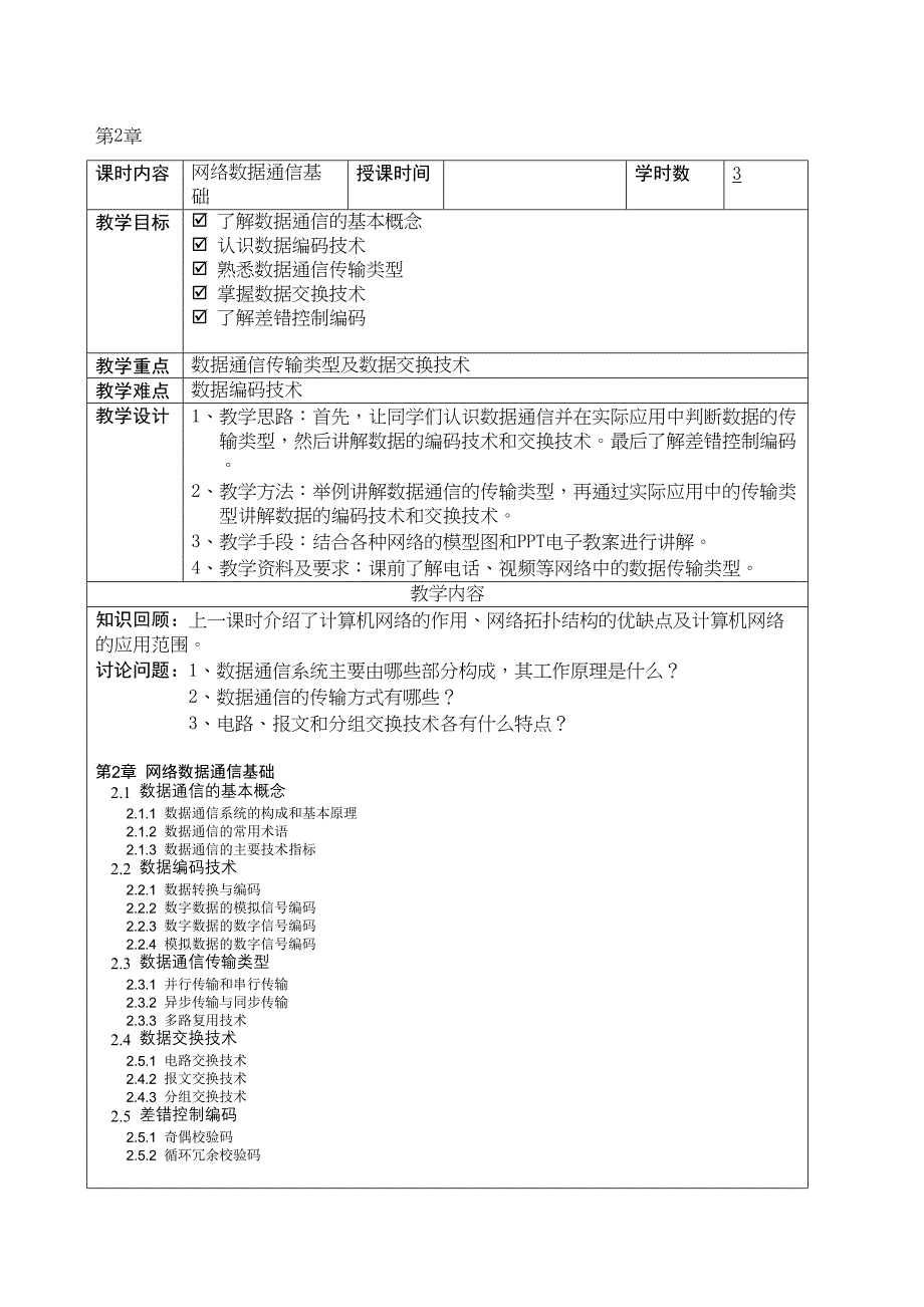 计算机网络实用技术与电子教案(DOC 25页)_第3页