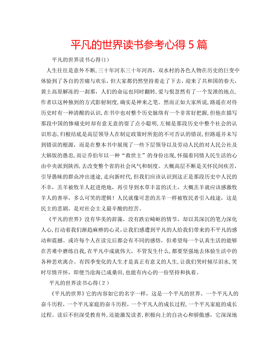 平凡的世界读书心得5篇2_第1页