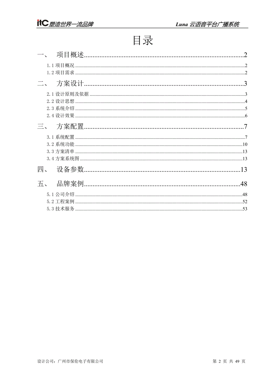 数字IP网络广播系统方案设计说明书.doc_第2页