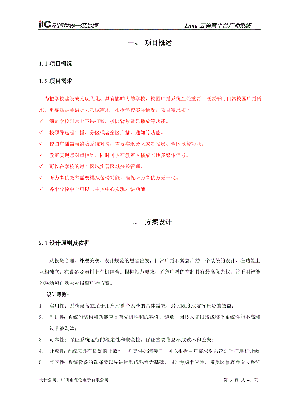 数字IP网络广播系统方案设计说明书.doc_第3页