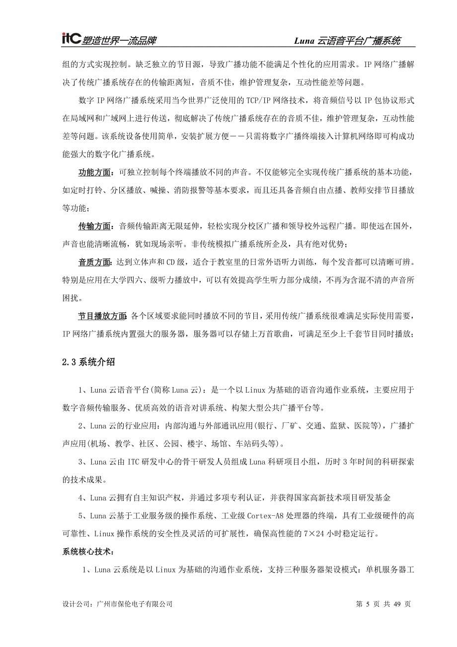 数字IP网络广播系统方案设计说明书.doc_第5页