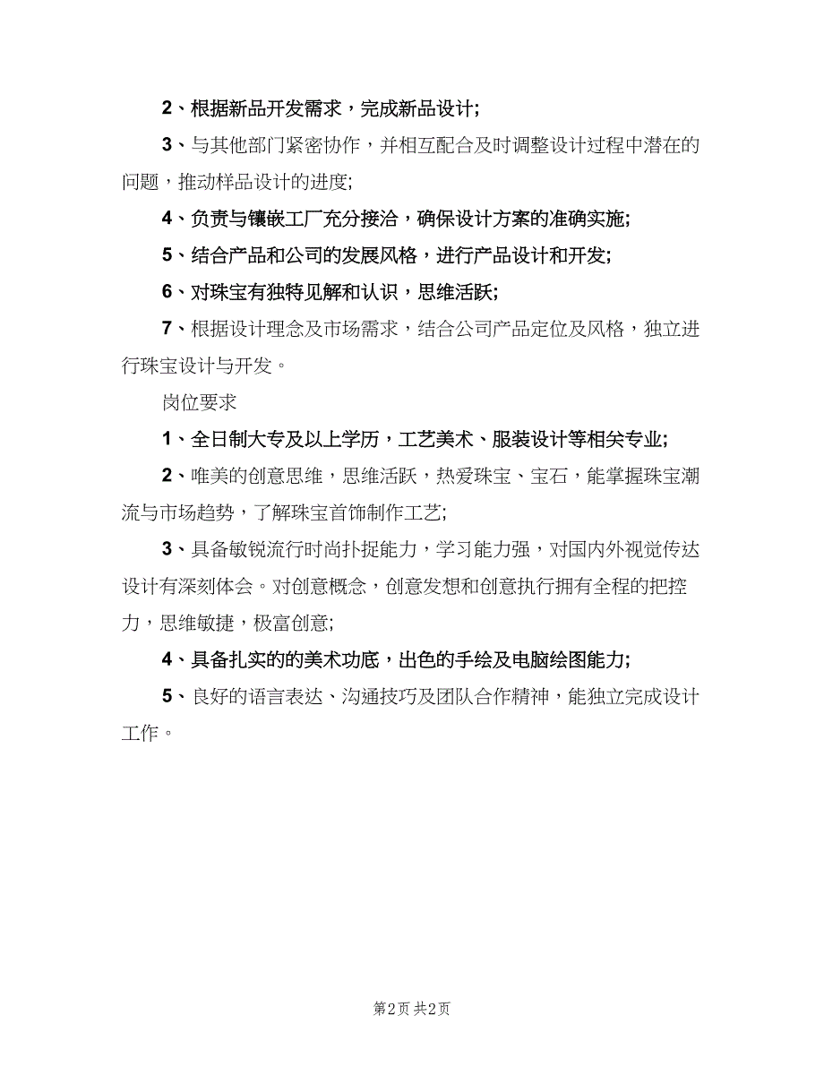 珠宝设计师的工作职责模板（2篇）.doc_第2页