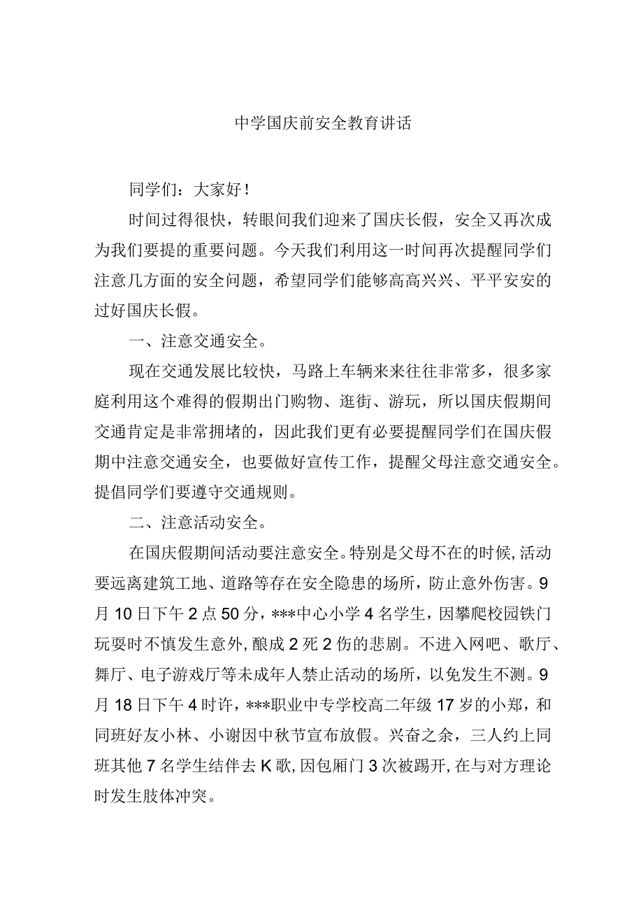 中学国庆前安全教育讲话_第1页