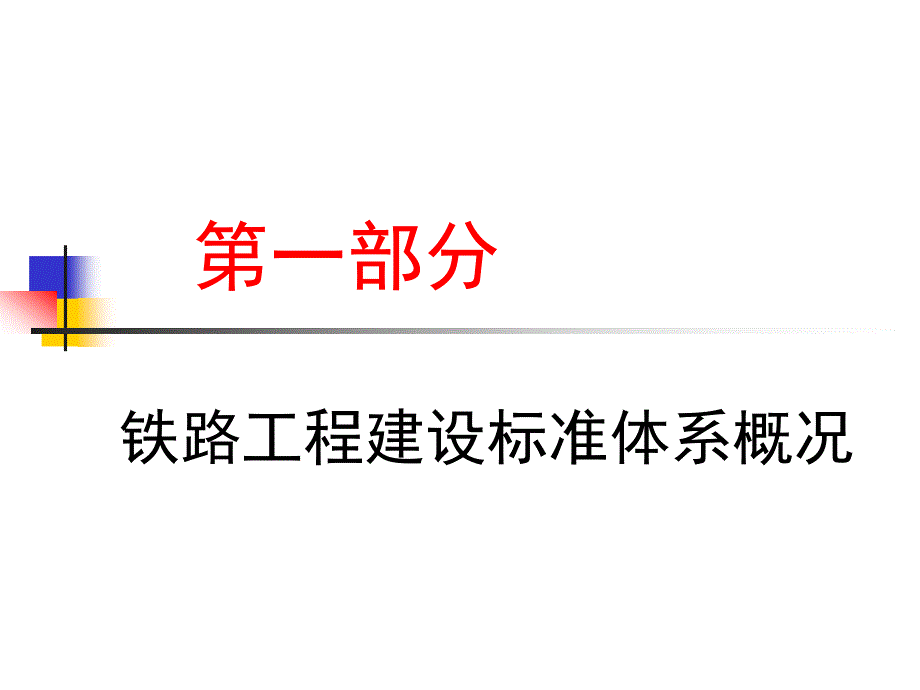 铁路工程施工验收标准_第2页