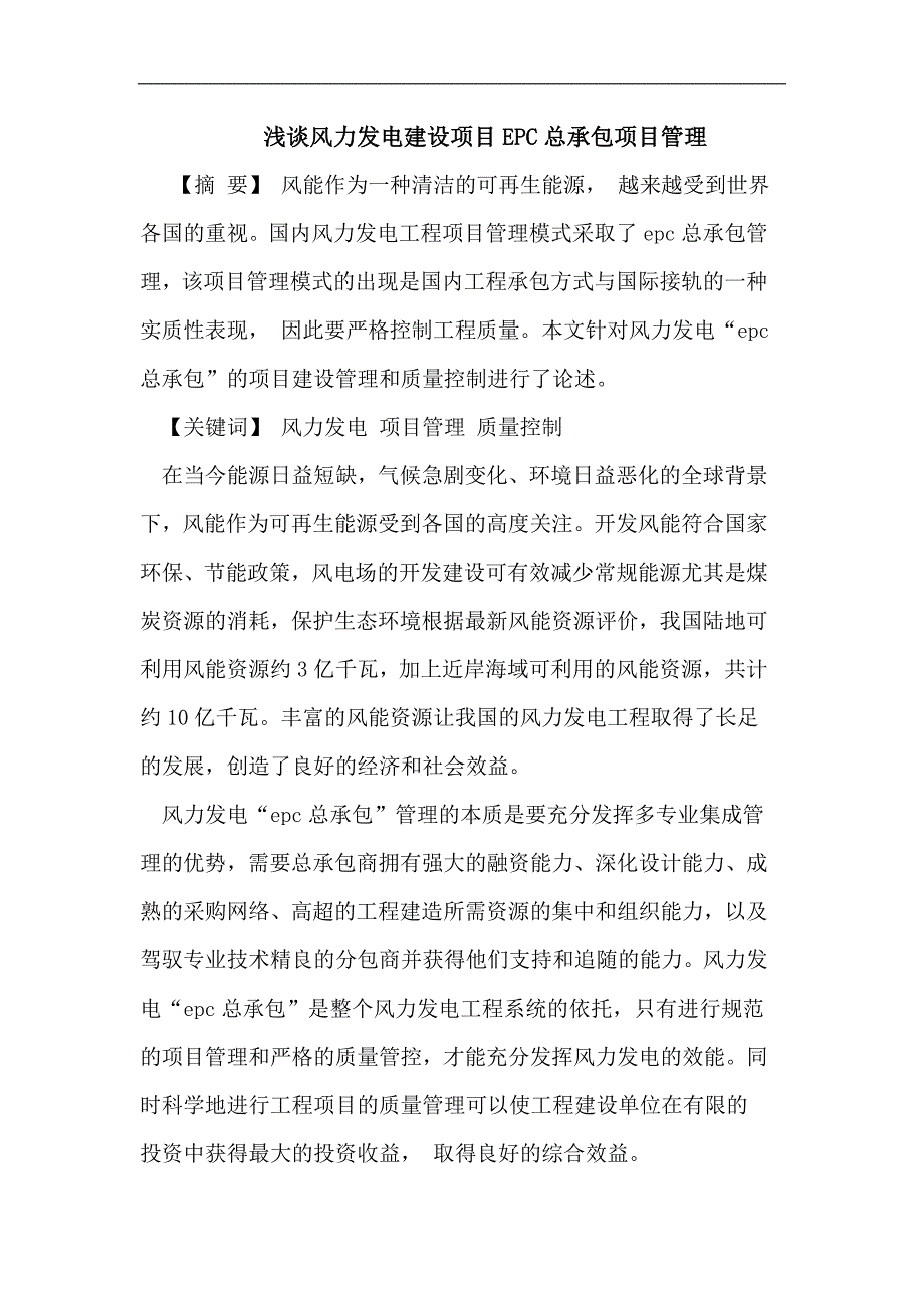浅谈风力发电建设项目EPC总承包项目管理_第1页