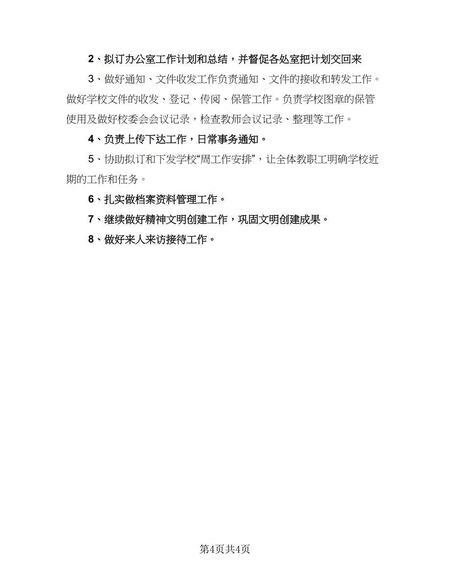 小学办公室2023工作计划标准样本（二篇）.doc_第4页