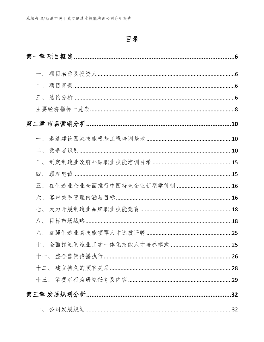 昭通市关于成立制造业技能培训公司分析报告（范文模板）_第1页