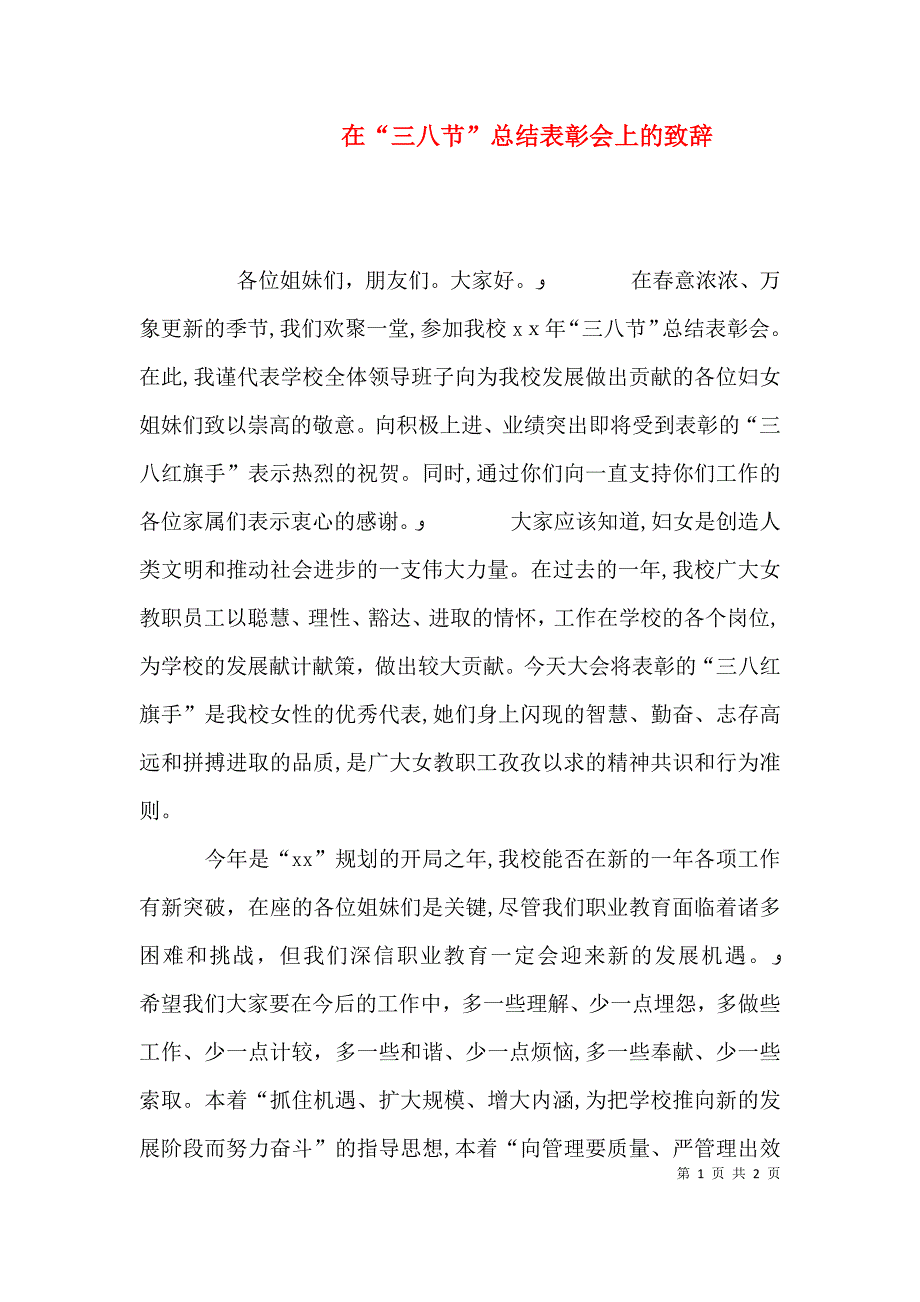 在三八节总结表彰会上的致辞_第1页