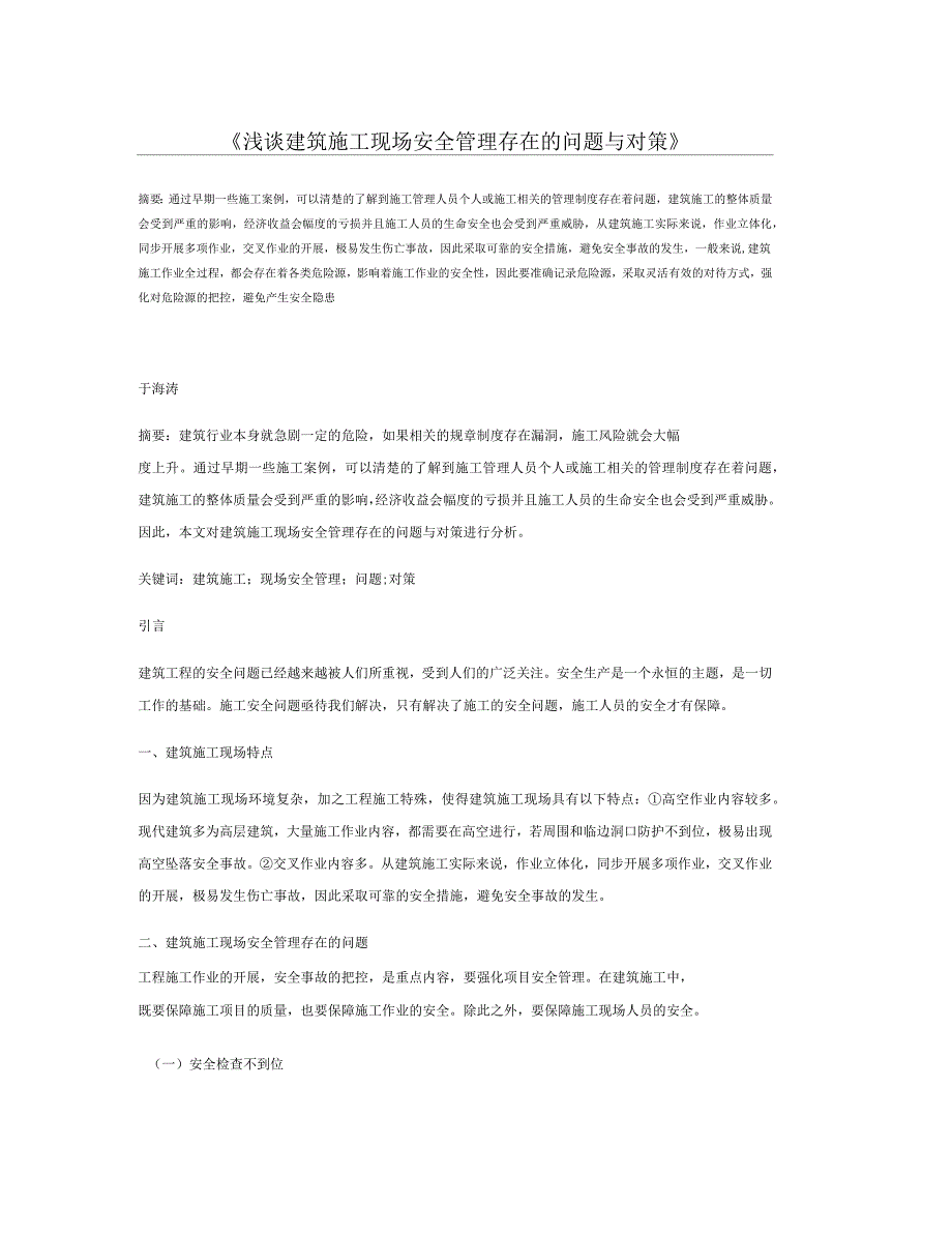 浅谈建筑施工现场安全管理存在的问题与对策_第1页