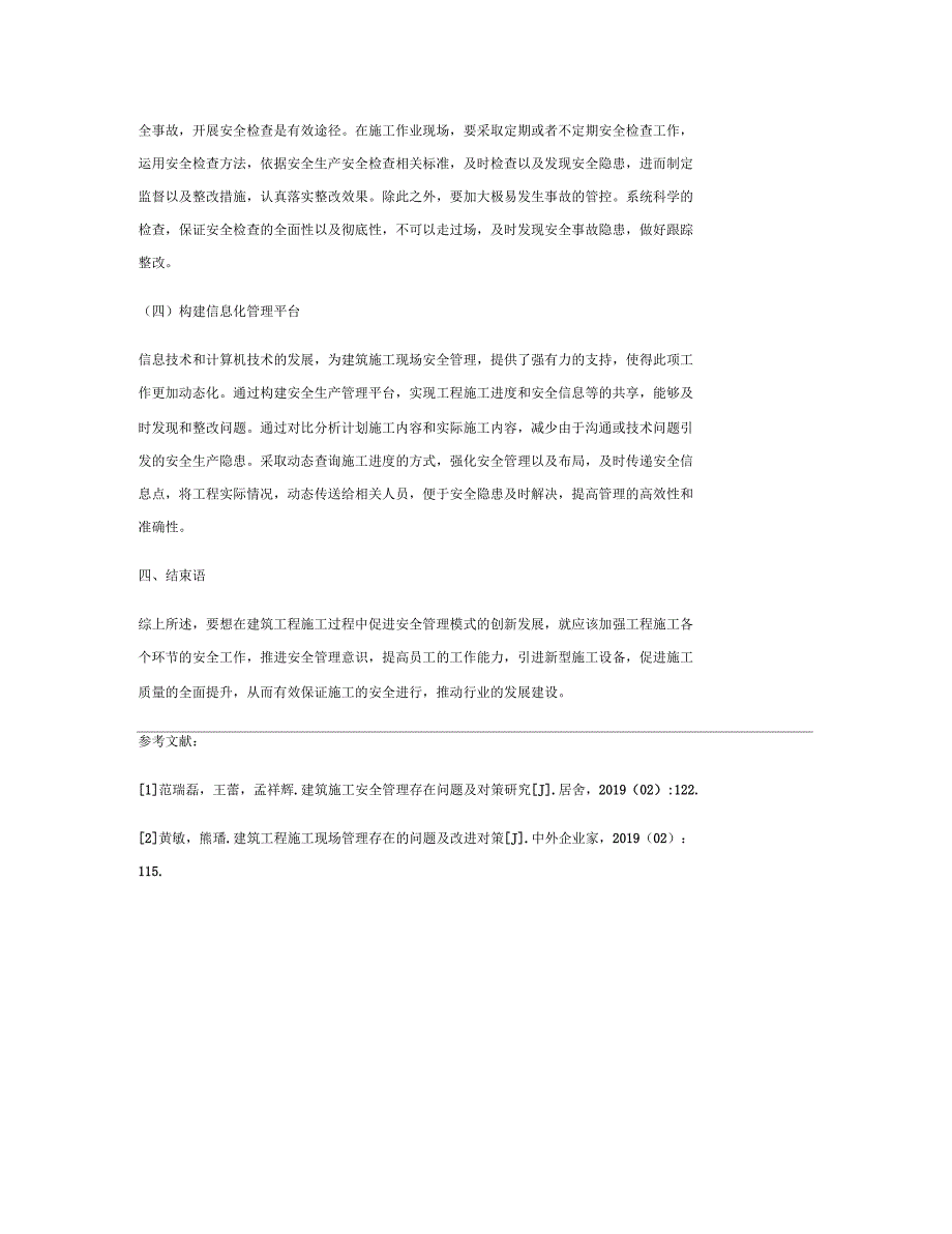 浅谈建筑施工现场安全管理存在的问题与对策_第4页