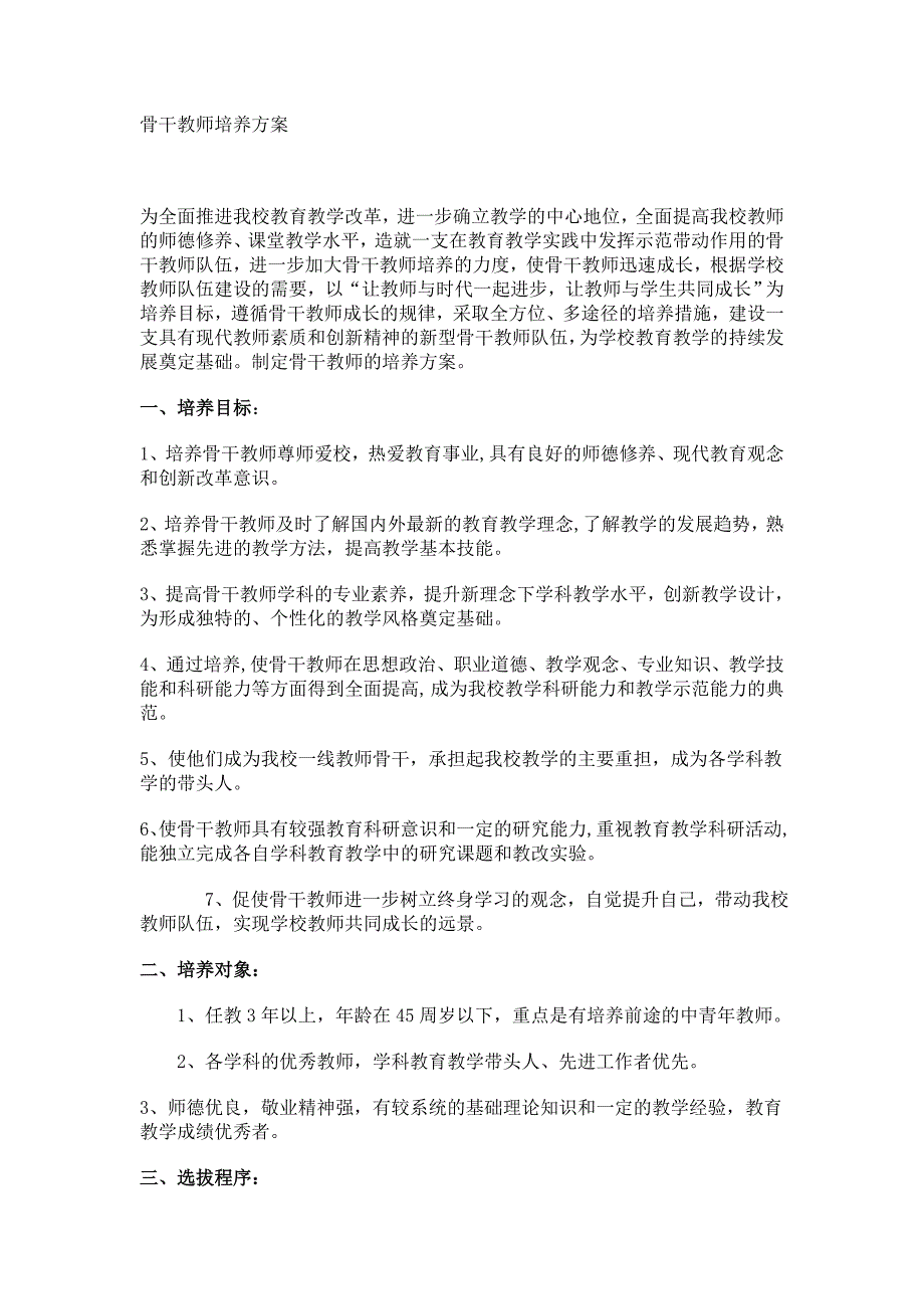 骨干教师培养方案_第1页