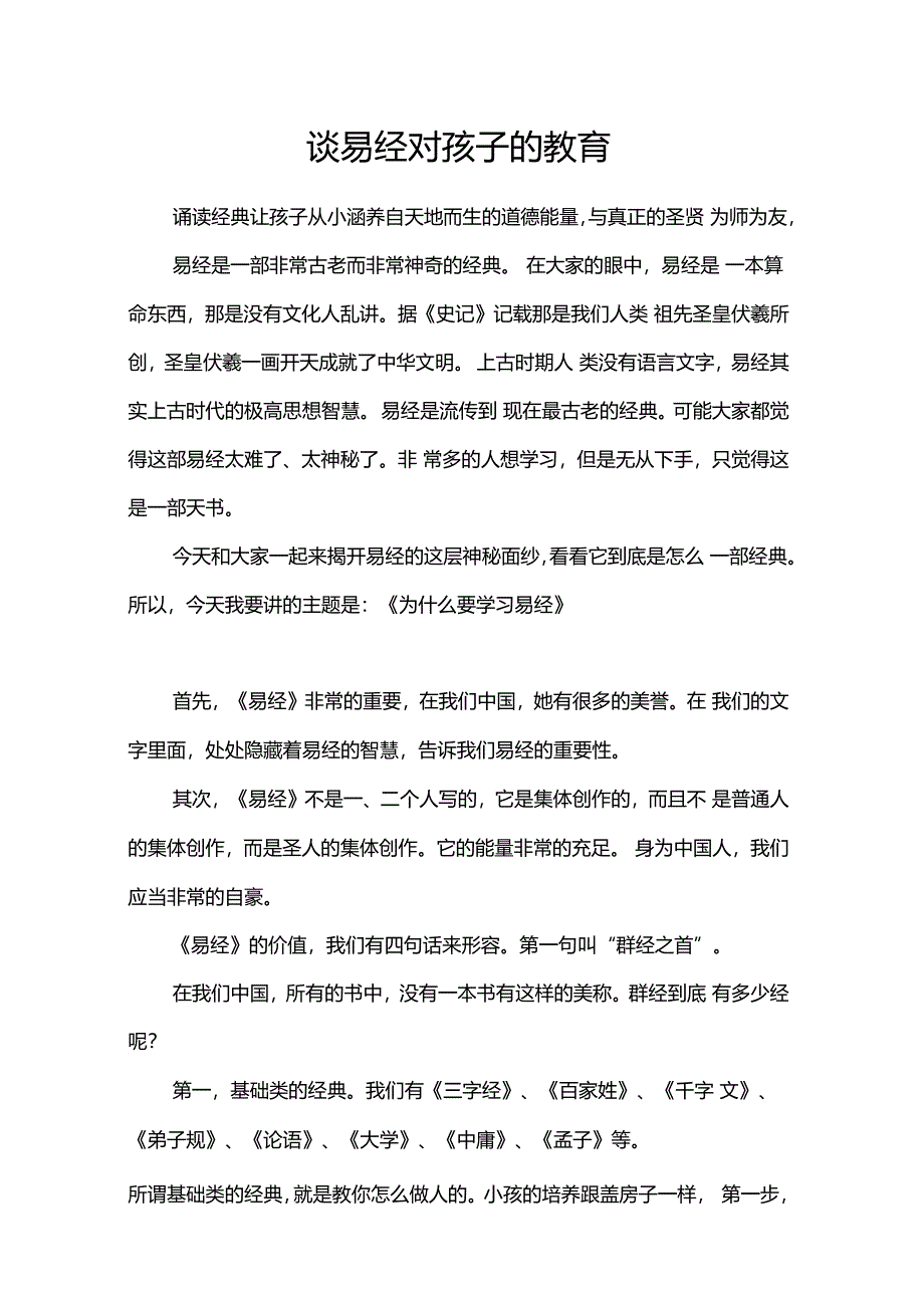 谈易经对孩子的教育_第1页