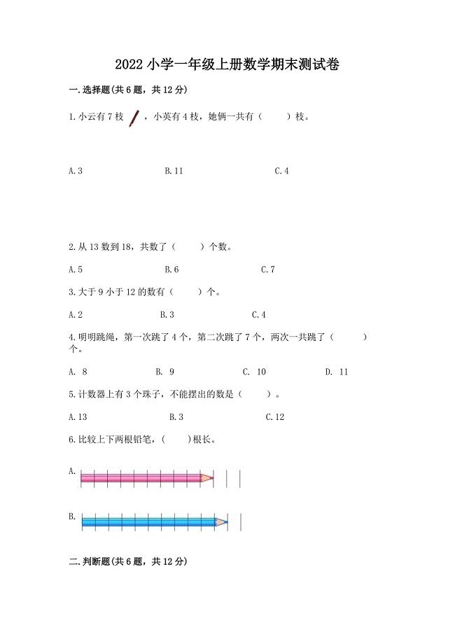 2022小学一年级上册数学期末测试卷【满分必刷】.docx
