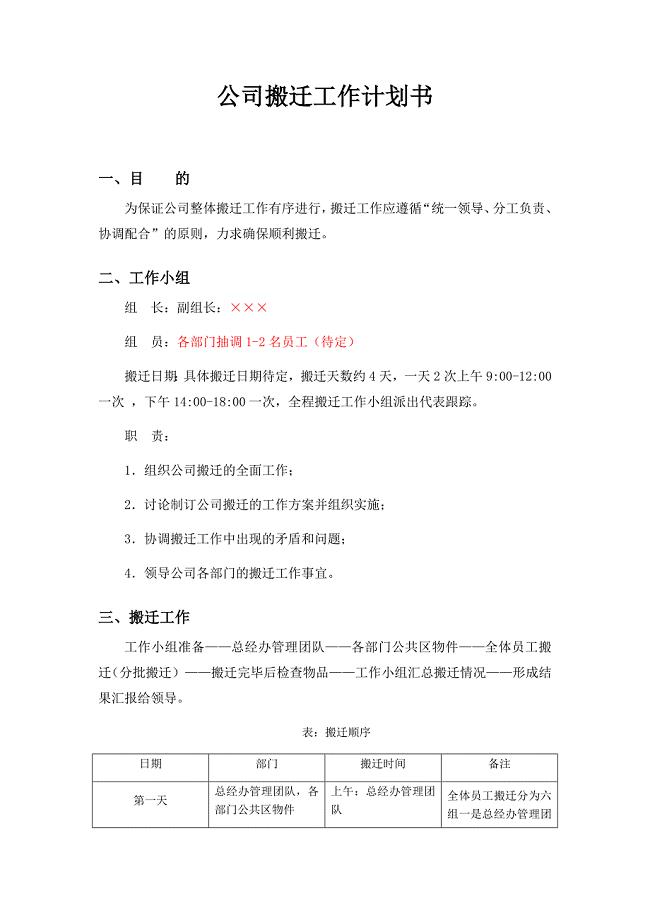 公司搬迁工作计划书-（最新）