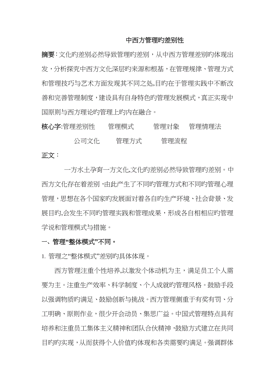 中西方管理的差异性_第1页
